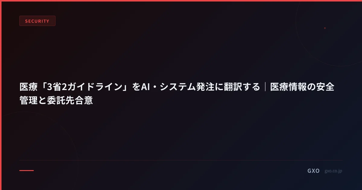 医療「3省2ガイドライン」をAI・システム発注に翻訳する｜医療情報の安全管理と委託先合意