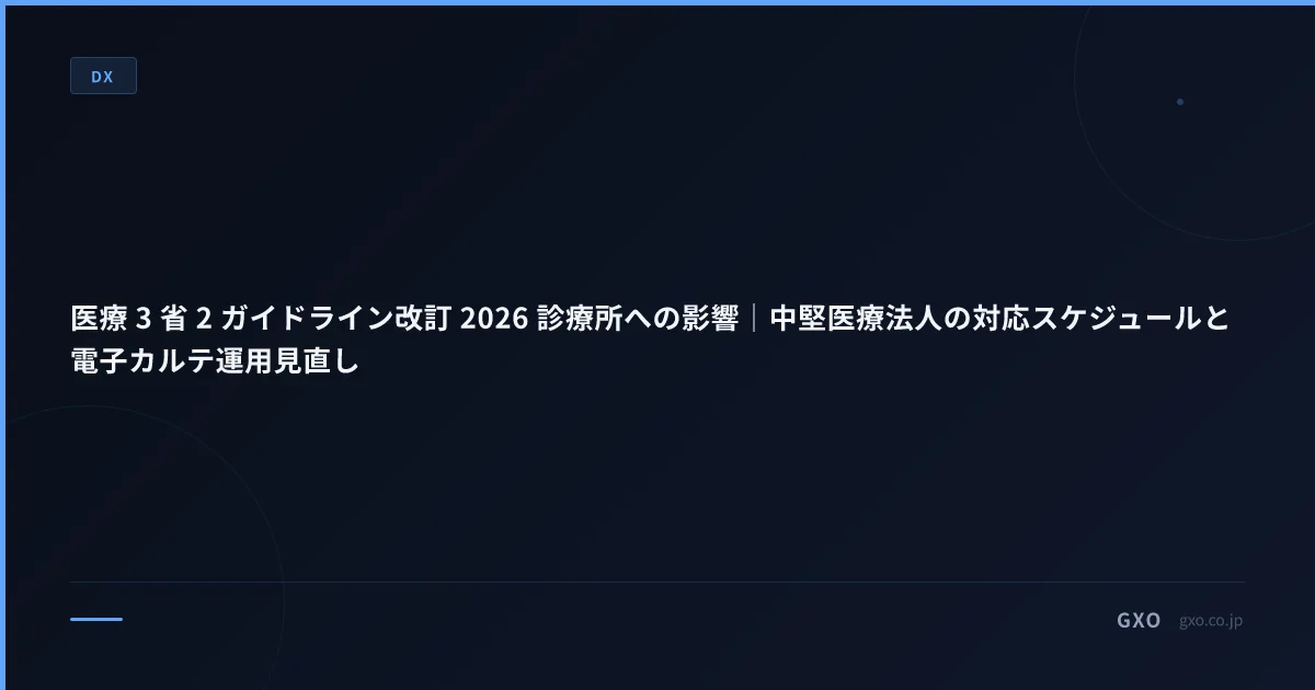 医療 3 省 2 ガイドライン改訂 2026 診療所への影響｜中堅医療法人の対応スケジュールと電子カルテ運用見直し