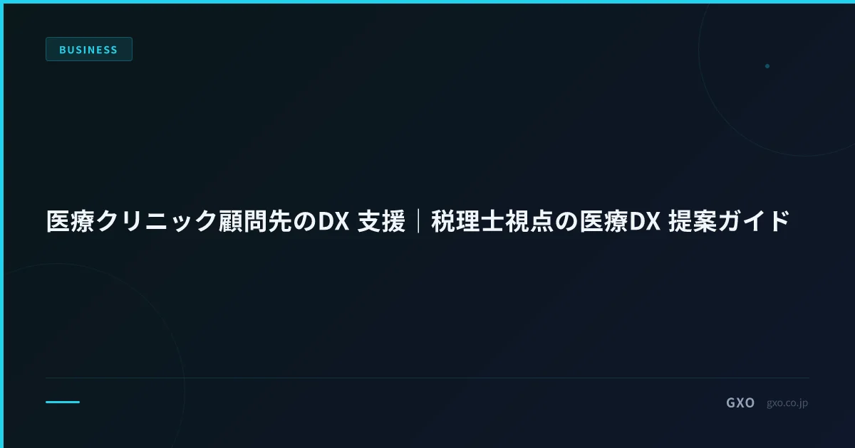 医療クリニック顧問先のDX 支援｜税理士視点の医療DX 提案ガイド