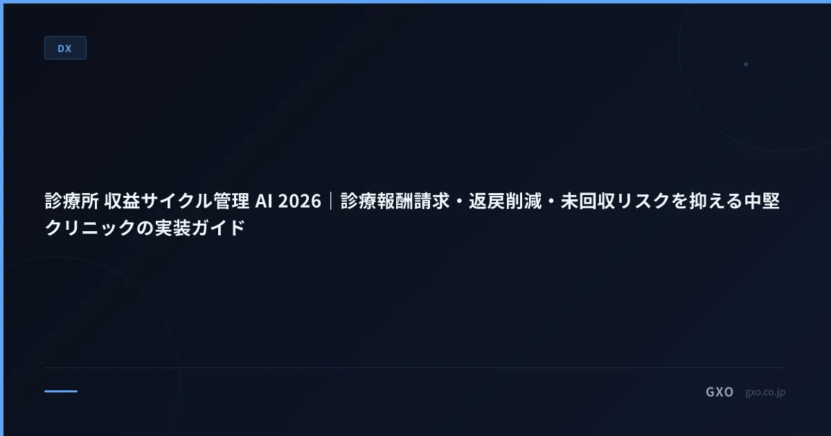 診療所 収益サイクル管理 AI 2026｜診療報酬請求・返戻削減・未回収リスクを抑える中堅クリニックの実装ガイド