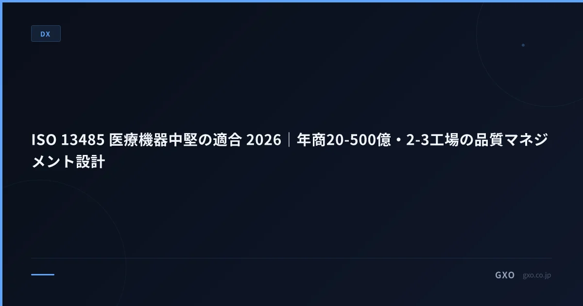 ISO 13485 医療機器中堅の適合 2026｜年商20-500億・2-3工場の品質マネジメント設計