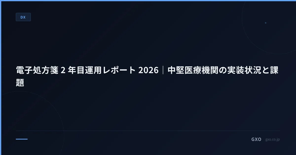 電子処方箋 2 年目運用レポート 2026｜中堅医療機関の実装状況と課題
