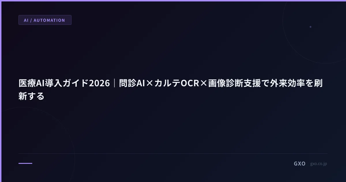医療AI導入ガイド2026｜問診AI×カルテOCR×画像診断支援で外来効率を刷新する