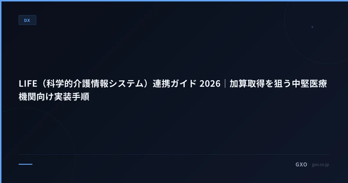LIFE（科学的介護情報システム）連携ガイド 2026｜加算取得を狙う中堅医療機関向け実装手順