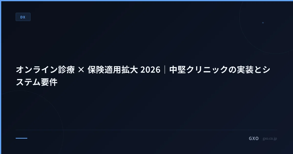 オンライン診療 × 保険適用拡大 2026｜中堅クリニックの実装とシステム要件