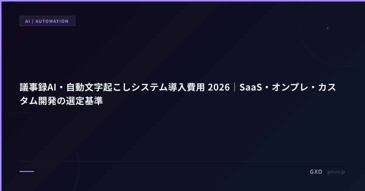 議事録AI・自動文字起こしシステム導入費用 2026｜SaaS・オンプレ・カスタム開発の選定基準