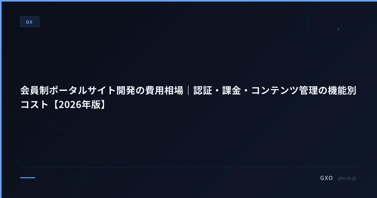 会員制ポータルサイト開発の費用相場｜認証・課金・コンテンツ管理の機能別コスト【2026年版】
