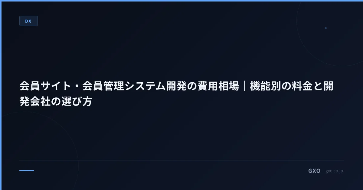 会員サイト・会員管理システム開発の費用相場｜機能別の料金と開発会社の選び方