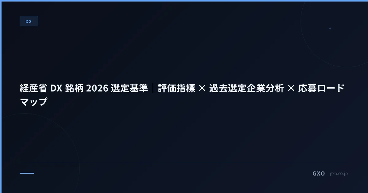 経産省 DX 銘柄 2026 選定基準｜評価指標 × 過去選定企業分析 × 応募ロードマップ