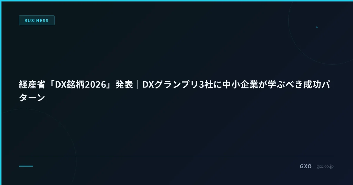 経産省「DX銘柄2026」発表｜DXグランプリ3社に中小企業が学ぶべき成功パターン