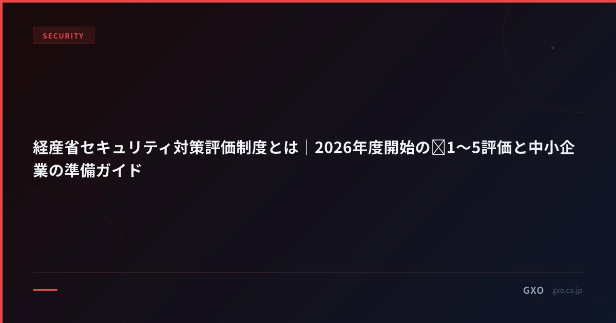 経産省セキュリティ対策評価制度とは｜2026年度開始の★1〜5評価と中小企業の準備ガイド