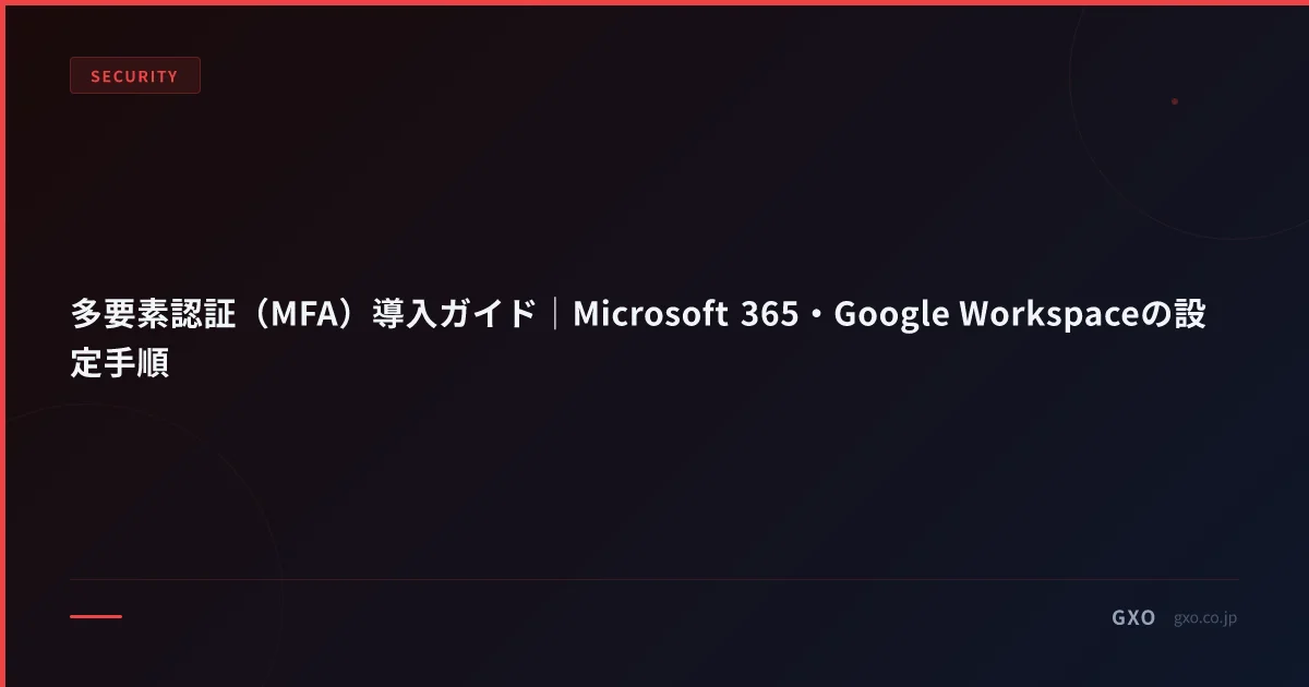 多要素認証（MFA）導入ガイド｜Microsoft 365・Google Workspaceの設定手順