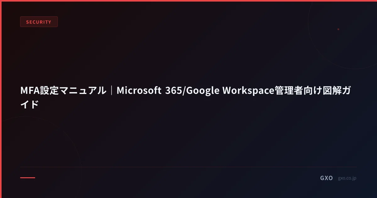 MFA設定マニュアル｜Microsoft 365/Google Workspace管理者向け図解ガイド