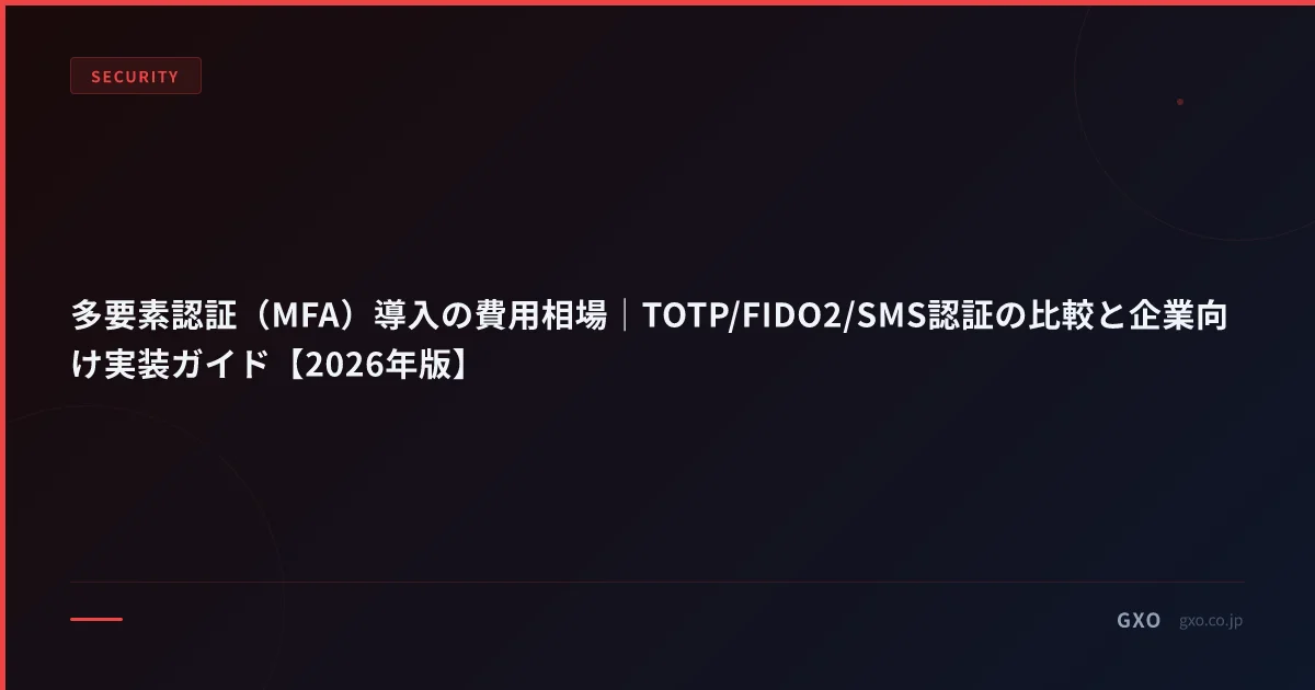 多要素認証（MFA）導入の費用相場｜TOTP/FIDO2/SMS認証の比較と企業向け実装ガイド【2026年版】