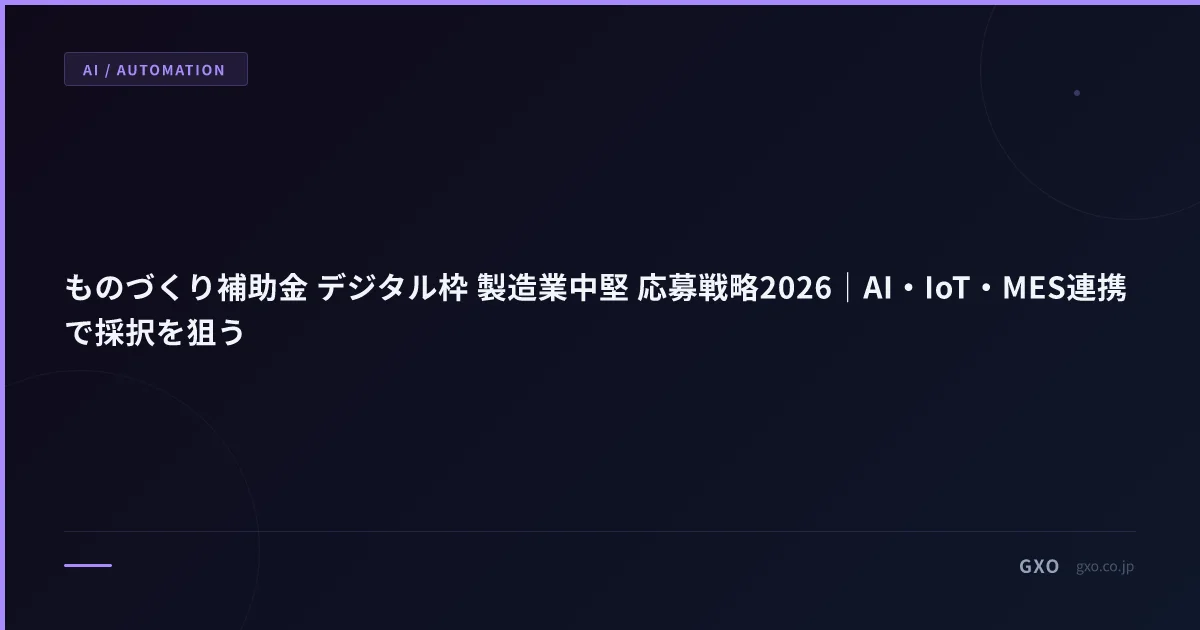 ものづくり補助金 デジタル枠 製造業中堅 応募戦略2026｜AI・IoT・MES連携で採択を狙う