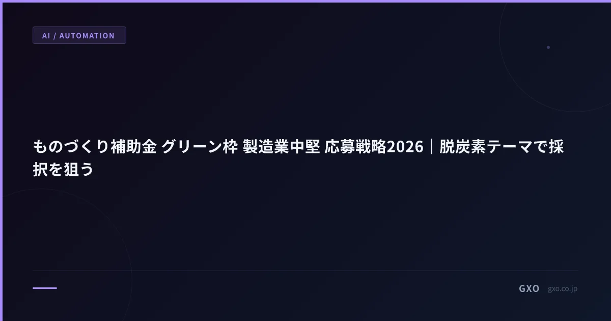 ものづくり補助金 グリーン枠 製造業中堅 応募戦略2026｜脱炭素テーマで採択を狙う