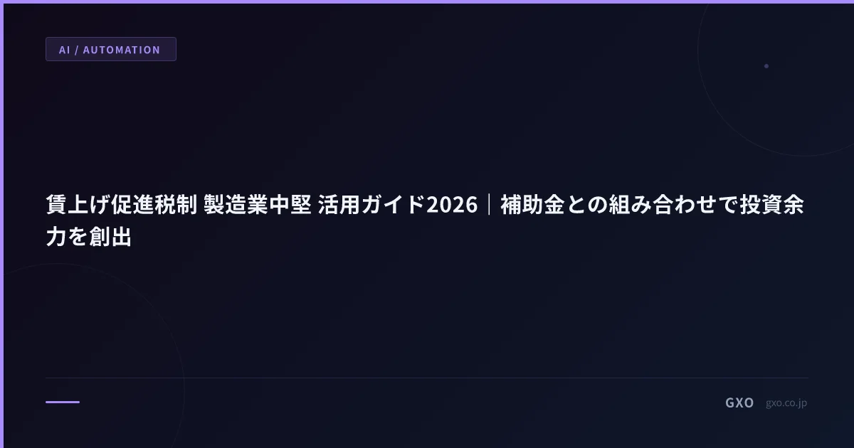 賃上げ促進税制 製造業中堅 活用ガイド2026｜補助金との組み合わせで投資余力を創出