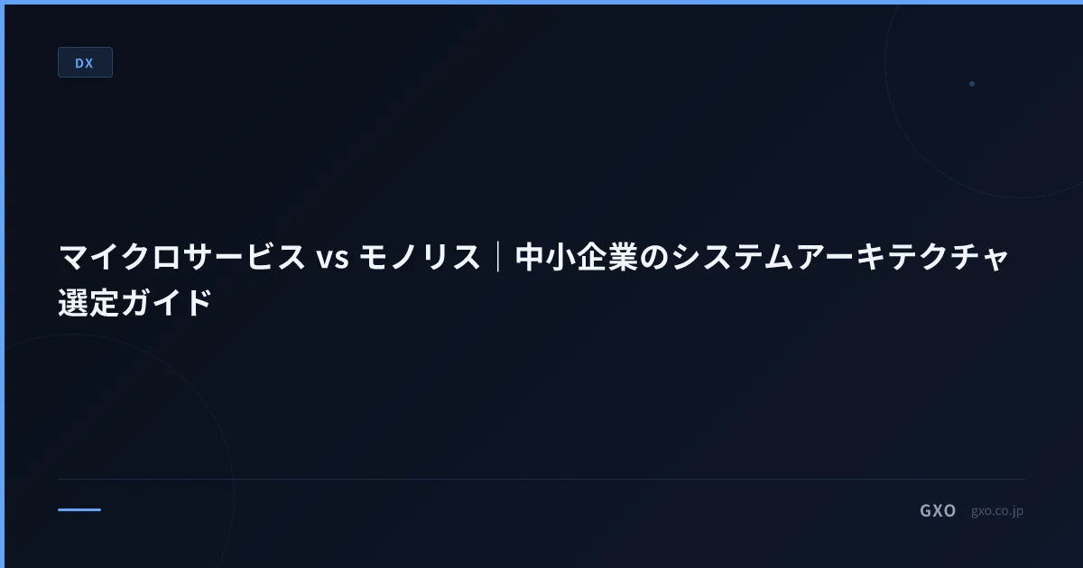 マイクロサービス vs モノリス｜中小企業のシステムアーキテクチャ選定ガイド