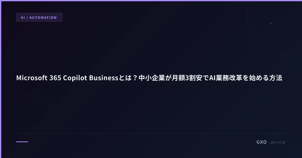 Microsoft 365 Copilot Businessとは？中小企業が月額3割安でAI業務改革を始める方法
