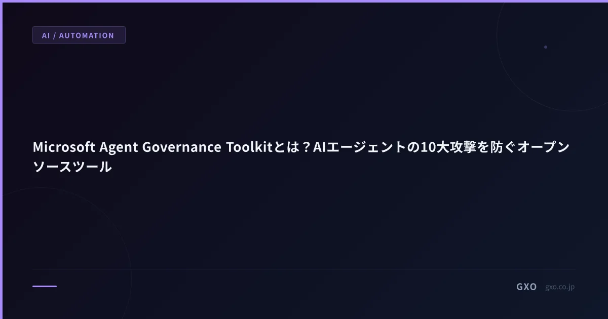 Microsoft Agent Governance Toolkitとは？AIエージェントの10大攻撃を防ぐオープンソースツール