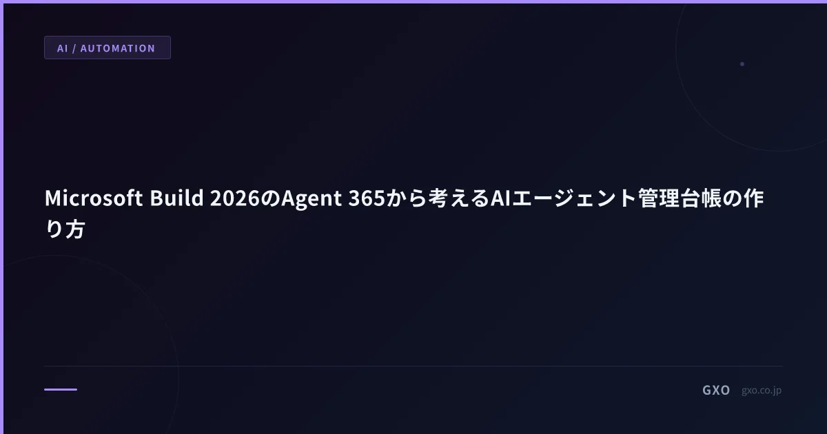 Microsoft Agent 365 GA（2026年5月）から考えるAIエージェント管理台帳の作り方