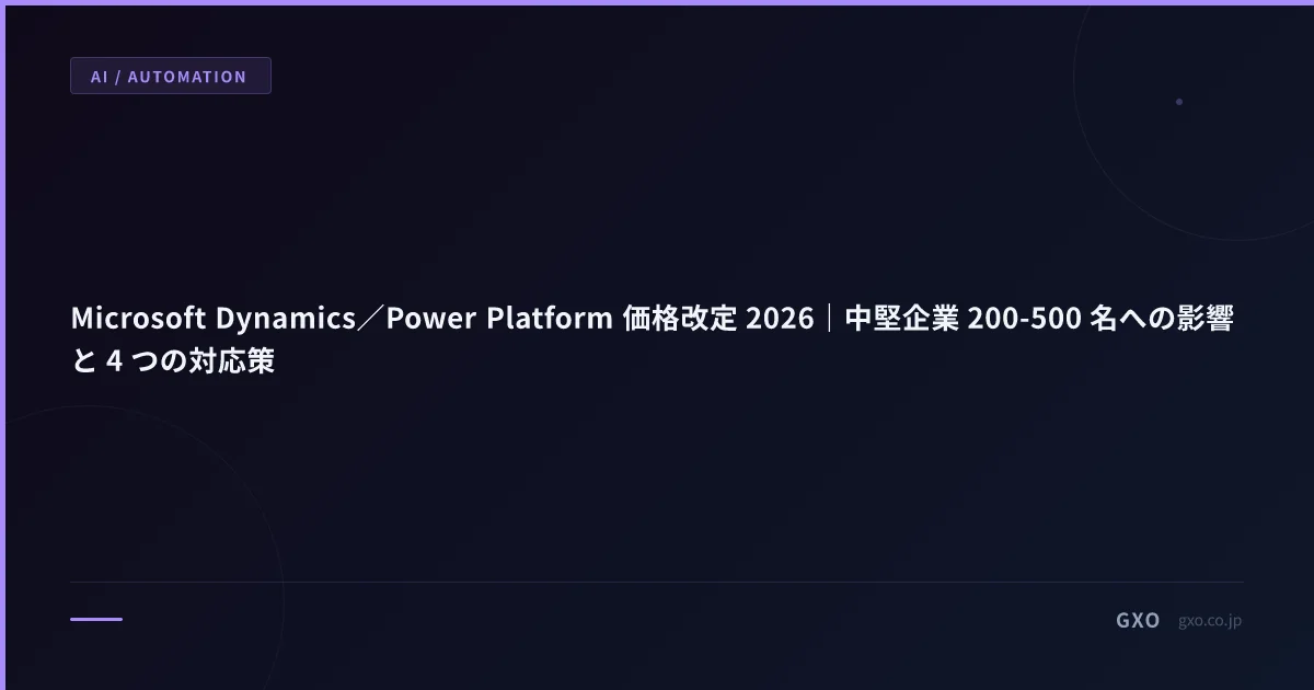 Microsoft Dynamics／Power Platform 価格改定 2026｜中堅企業への影響と 4 つの対応策