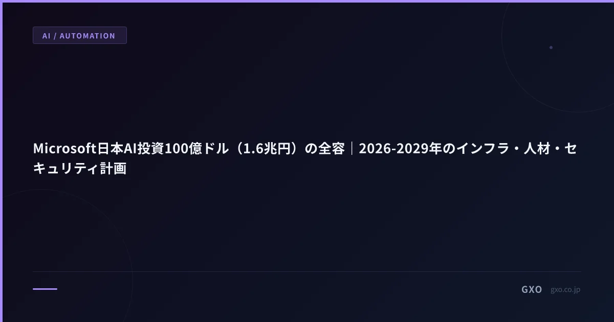 Microsoft日本AI投資100億ドル（1.6兆円）の全容｜2026-2029年のインフラ・人材・セキュリティ計画