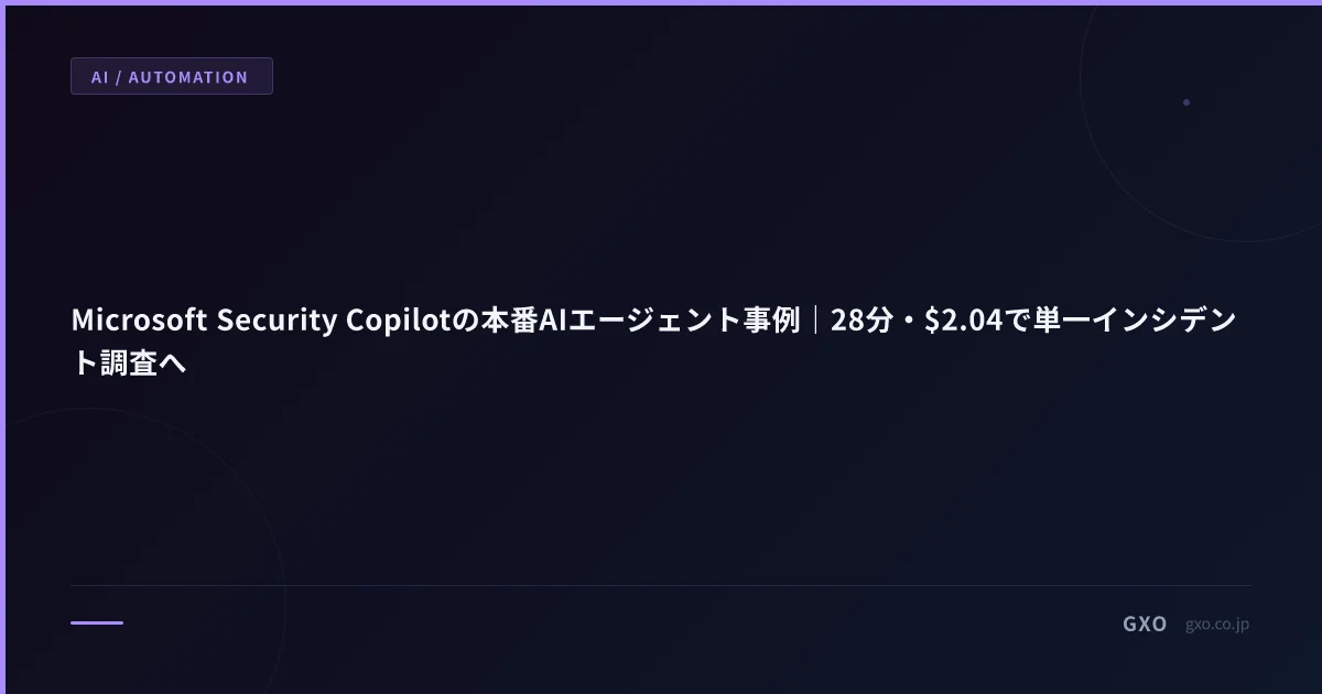 Microsoft Security Copilotの本番AIエージェント事例｜28分・$2.04で単一インシデント調査へ
