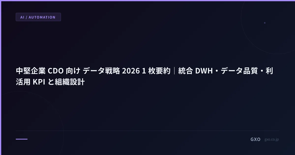 中堅企業 CDO 向け データ戦略 2026 1 枚要約｜統合 DWH・データ品質・利活用 KPI と組織設計