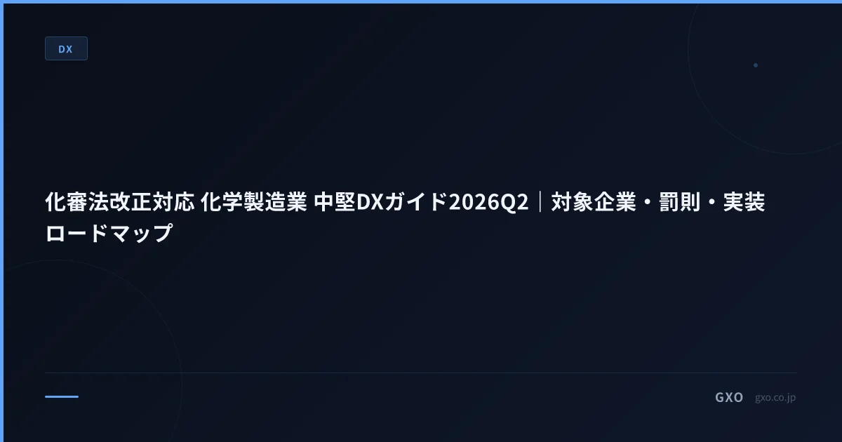化審法改正対応 化学製造業 中堅DXガイド2026Q2｜対象企業・罰則・実装ロードマップ