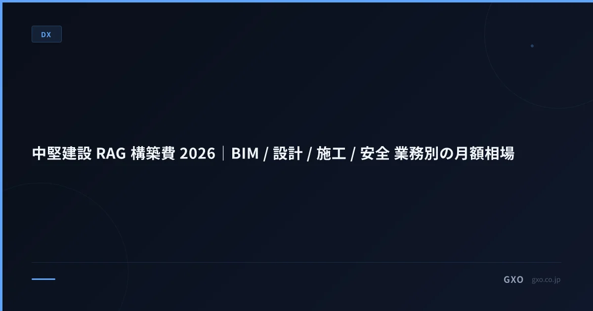 中堅建設 RAG 構築費 2026｜BIM / 設計 / 施工 / 安全 業務別の月額相場