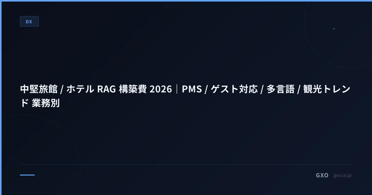 中堅旅館 / ホテル RAG 構築費 2026｜PMS / ゲスト対応 / 多言語 / 観光トレンド 業務別