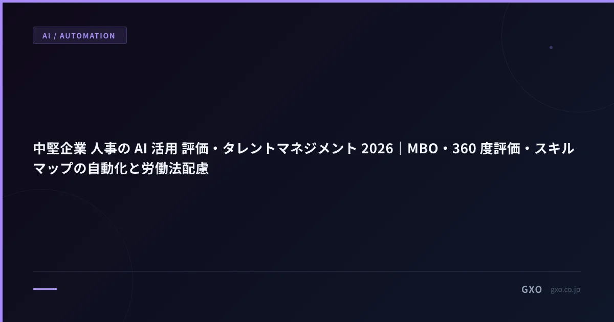 中堅企業 人事の AI 活用 評価・タレントマネジメント 2026｜MBO・360 度評価・スキルマップの自動化と労働法配慮