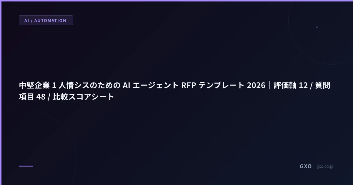 中堅企業 1 人情シスのための AI エージェント RFP テンプレート 2026｜評価軸 12 / 質問項目 48 / 比較スコアシート