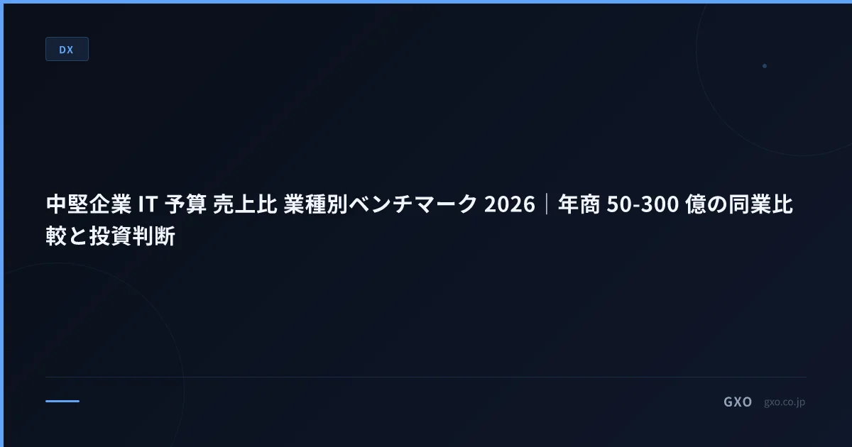 中堅企業 IT 予算 売上比 業種別ベンチマーク 2026｜年商 50-300 億の同業比較と投資判断