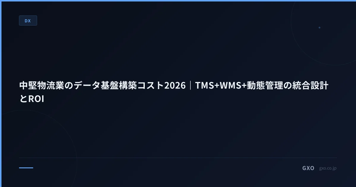 中堅物流業のデータ基盤構築コスト2026｜TMS+WMS+動態管理の統合設計とROI