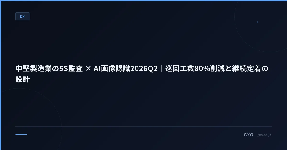 中堅製造業の5S監査 × AI画像認識2026Q2｜巡回工数80%削減と継続定着の設計