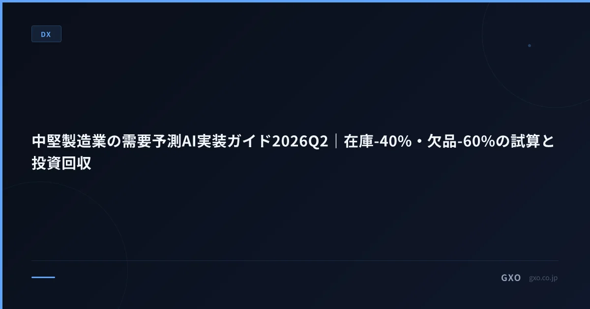 中堅製造業の需要予測AI実装ガイド2026Q2｜在庫-40%・欠品-60%の試算と投資回収