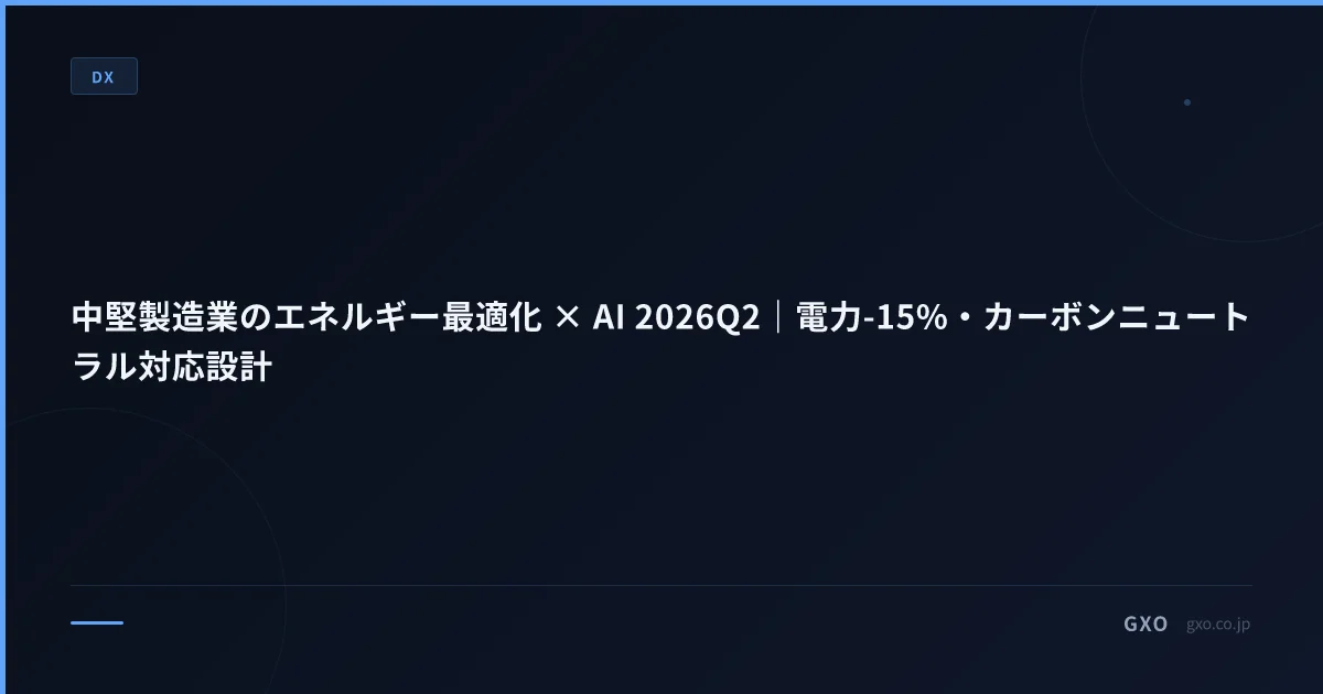 中堅製造業のエネルギー最適化 × AI 2026Q2｜電力-15%・カーボンニュートラル対応設計