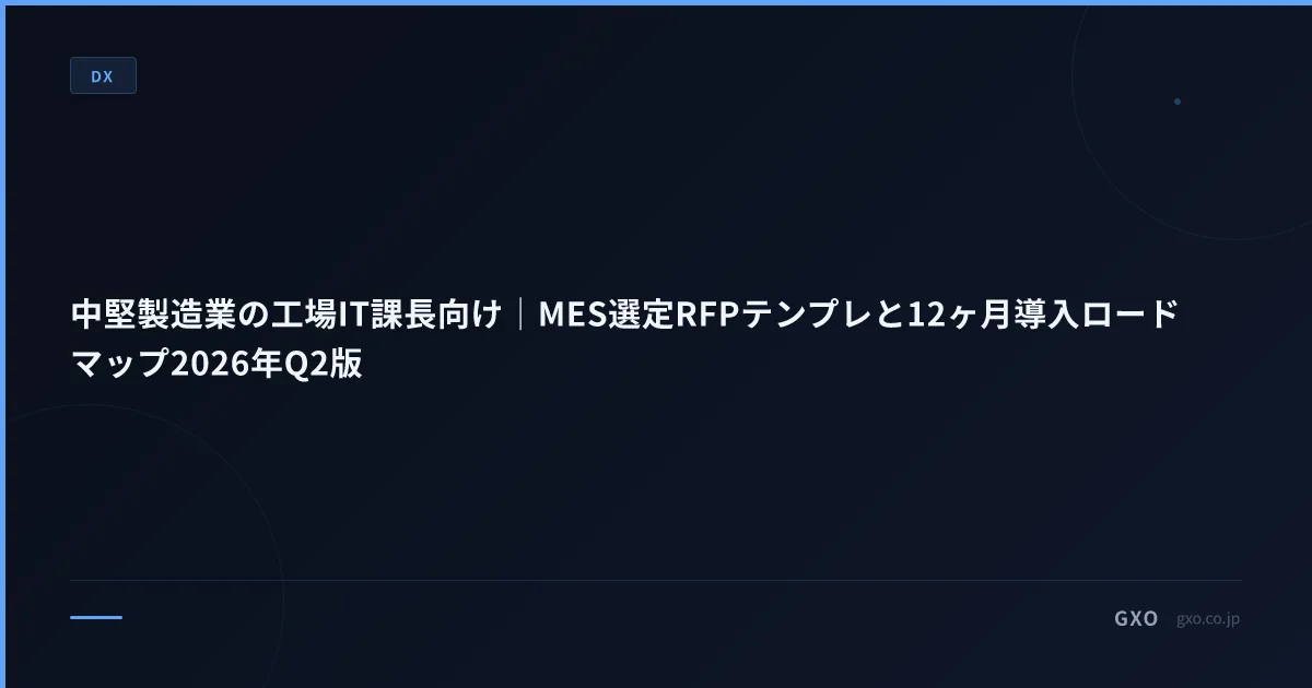 中堅製造業の工場IT課長向け｜MES選定RFPテンプレと12ヶ月導入ロードマップ2026年Q2版