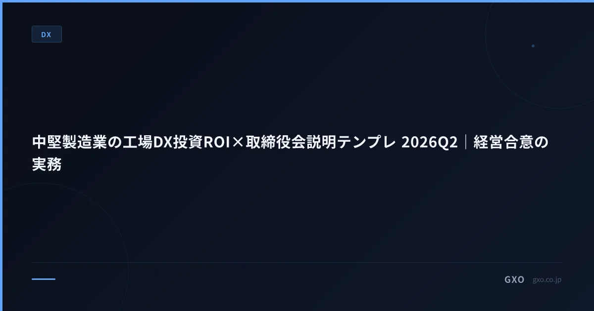 中堅製造業の工場DX投資ROI×取締役会説明テンプレ 2026Q2｜経営合意の実務