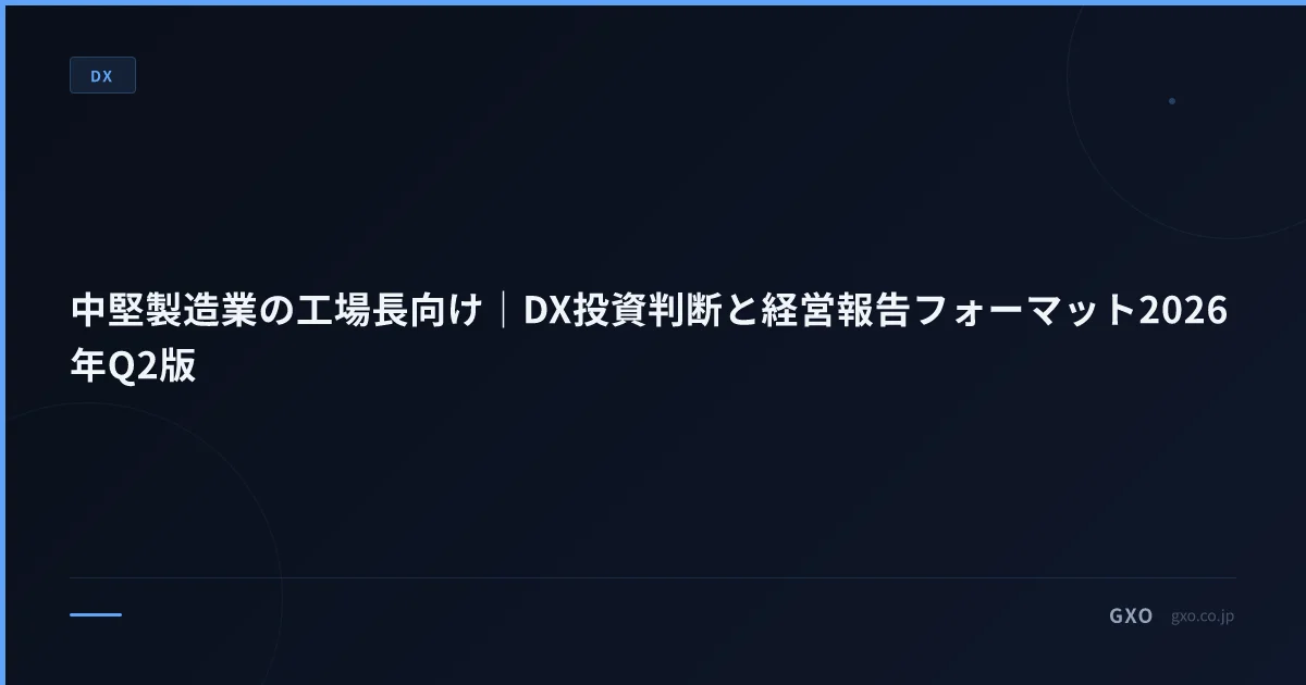 中堅製造業の工場長向け｜DX投資判断と経営報告フォーマット2026年Q2版
