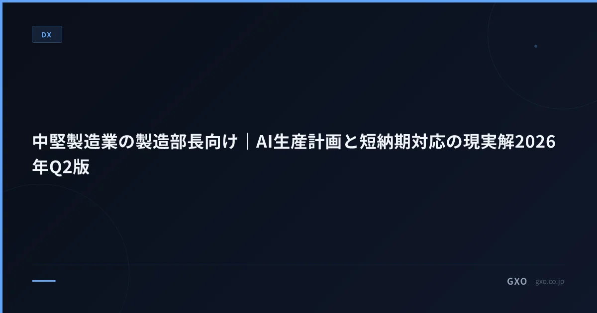 中堅製造業の製造部長向け｜AI生産計画と短納期対応の現実解2026年Q2版