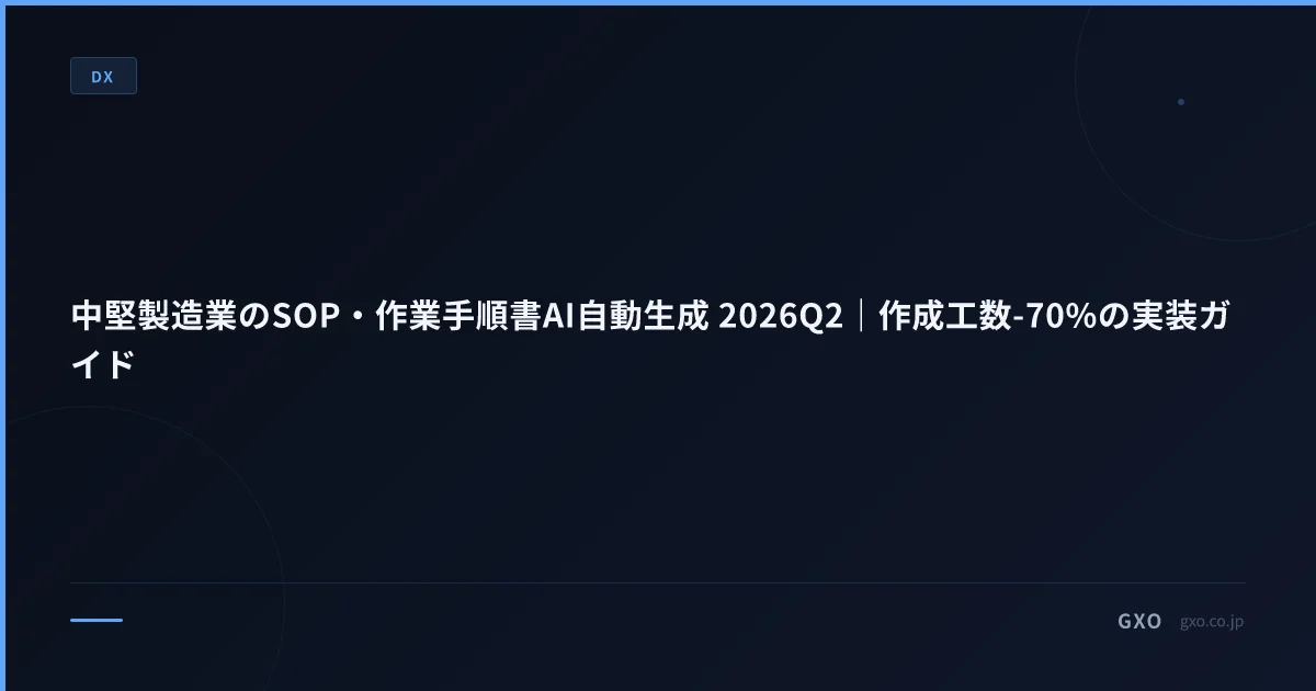 中堅製造業のSOP・作業手順書AI自動生成 2026Q2｜作成工数-70%の実装ガイド