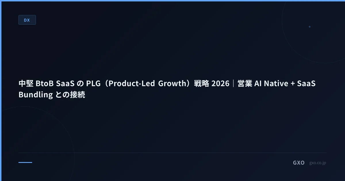 中堅 BtoB SaaS の PLG（Product-Led Growth）戦略 2026｜営業 AI Native + SaaS Bundling との接続