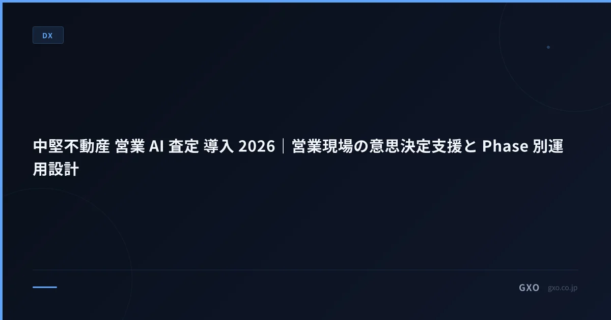 中堅不動産 営業 AI 査定 導入 2026｜営業現場の意思決定支援と Phase 別運用設計