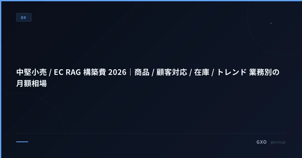 中堅小売 / EC RAG 構築費 2026｜商品 / 顧客対応 / 在庫 / トレンド 業務別の月額相場