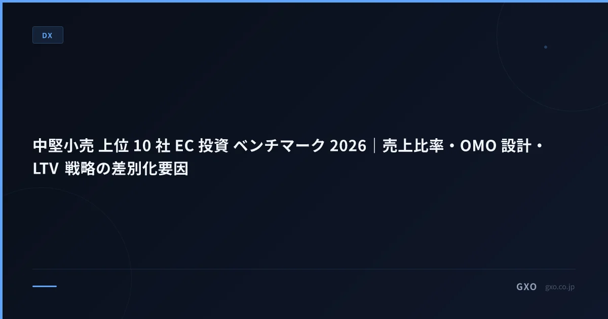 中堅小売 上位 10 社 EC 投資 ベンチマーク 2026｜売上比率・OMO 設計・LTV 戦略の差別化要因