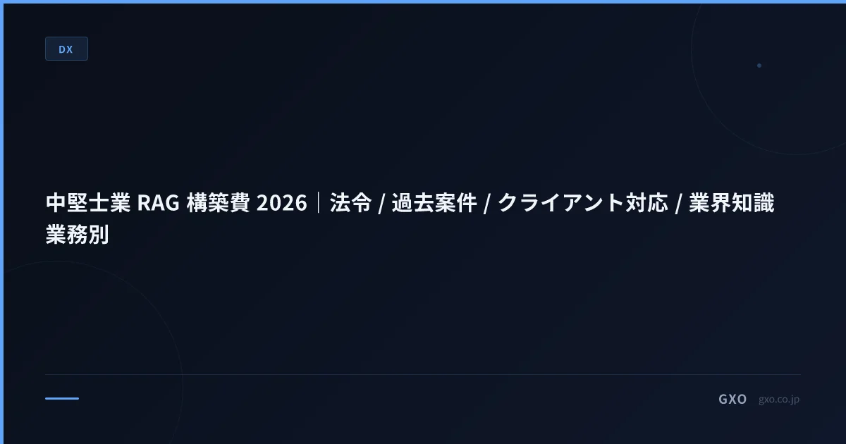 中堅士業 RAG 構築費 2026｜法令 / 過去案件 / クライアント対応 / 業界知識 業務別