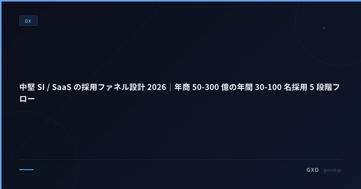 中堅 SI / SaaS の採用ファネル設計 2026｜年商 50-300 億の年間 30-100 名採用 5 段階フロー